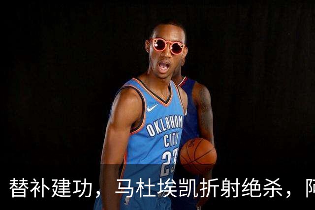 替补建功，马杜埃凯折射绝杀，阿森纳艰难拿下关键三分稳居次席