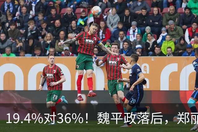 19.4%对36%！魏平政落后，郑丽文亲征彰化，王惠美为何不站台